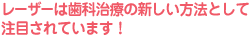 歯科治療の新しい方法として注目されています！