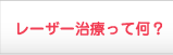 レーザー治療って何？