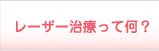 レーザー治療って何？